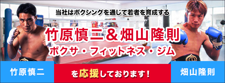 当社はボクシングを通じて若者を育成する 竹原慎二＆畑山隆則ボクサ・フィットネス・ジム