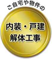 ご自宅や物件の内装・戸建解体工事