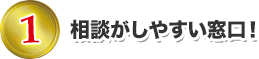 相談がしやすい窓口！