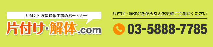 片付け・内装解体工事のパートナー 片付け・解体.com