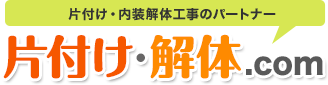 片付け・内装解体工事のパートナー 片付け・解体.com