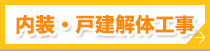 内装・戸建解体工事