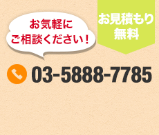 お気軽にご相談ください！お見積り無料 03-5888-7785