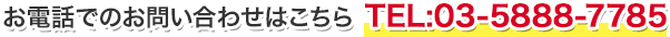 お電話でのお問合わせはこちら TEL:03-5888-7785