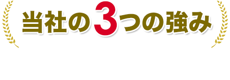 当社の3つの強み