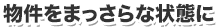 物件をまっさらな状態に