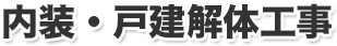 内装・戸建解体工事