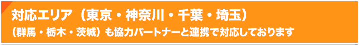 対応エリア（東京・神奈川・千葉・埼玉） （群馬・栃木・茨城） も協力パートナーと連携で対応しております