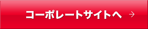 コーポレートサイトへ
