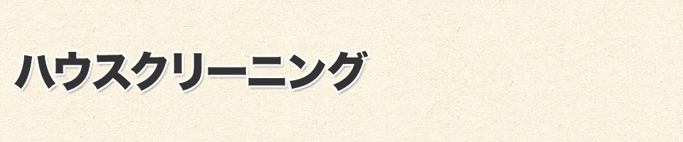 ハウスクリーニング