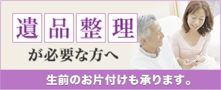遺品整理が必要な方へ生前のご準備も承ります。