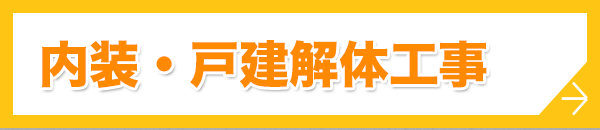 内装・戸建解体工事