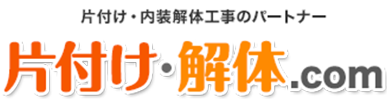 片付け・内装解体工事のパートナー片付け・解体.com