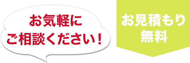 お気軽に ご相談ください！