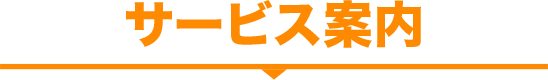 サービス案内