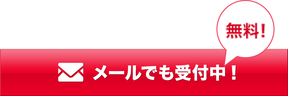 メールでも受付中!