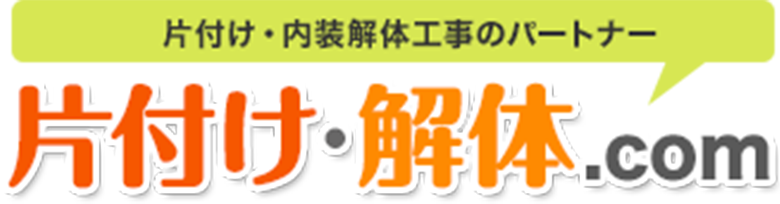 片付け・内装解体工事のパートナー片付け・解体.com