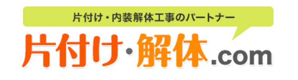 片付け・内装解体工事のパートナー片付け・解体.com