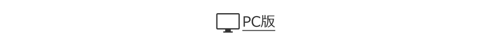 PC版