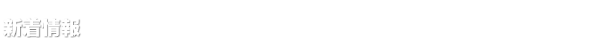 新着情報