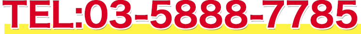 03-5888-7785
