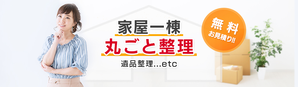 家屋一棟 丸ごと整理