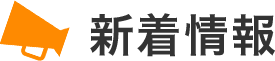 新着情報