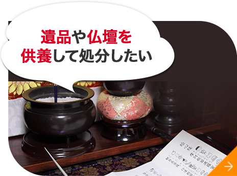 遺品や仏壇を 供養して処分したい