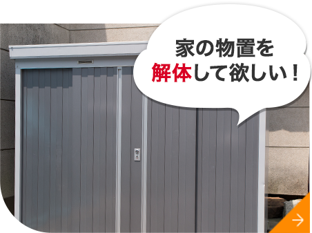 家の物置を 解体して欲しい!