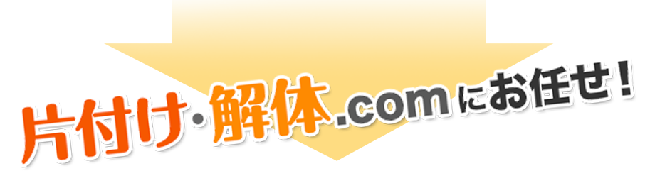 片付け・解体.com