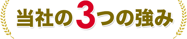 当社の3つの強み