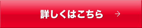 詳しくはこちら