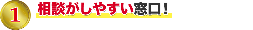 相談がしやすい窓口！