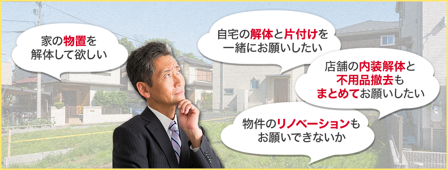 内装・戸建解体工事
