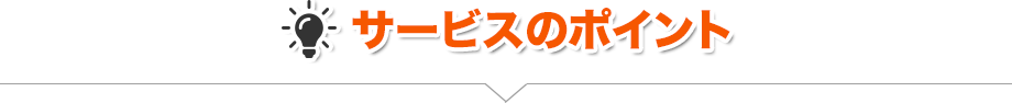 サービスのポイント