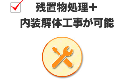 残置物処理＋ 内装解体工事が可能