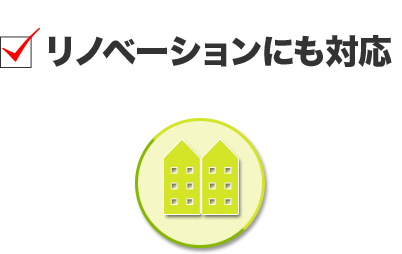 リノベーションにも対応