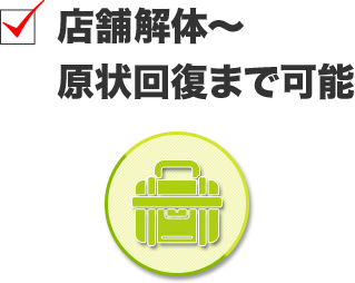 店舗解体～原状回復まで可能
