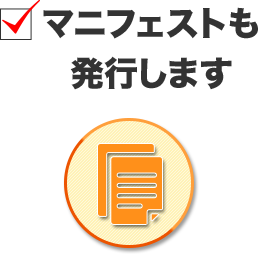 マニフェストも発行します