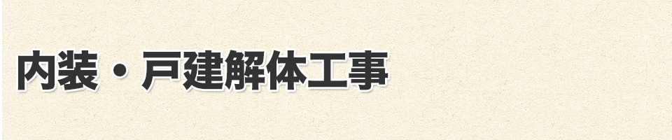 内装・戸建解体工事