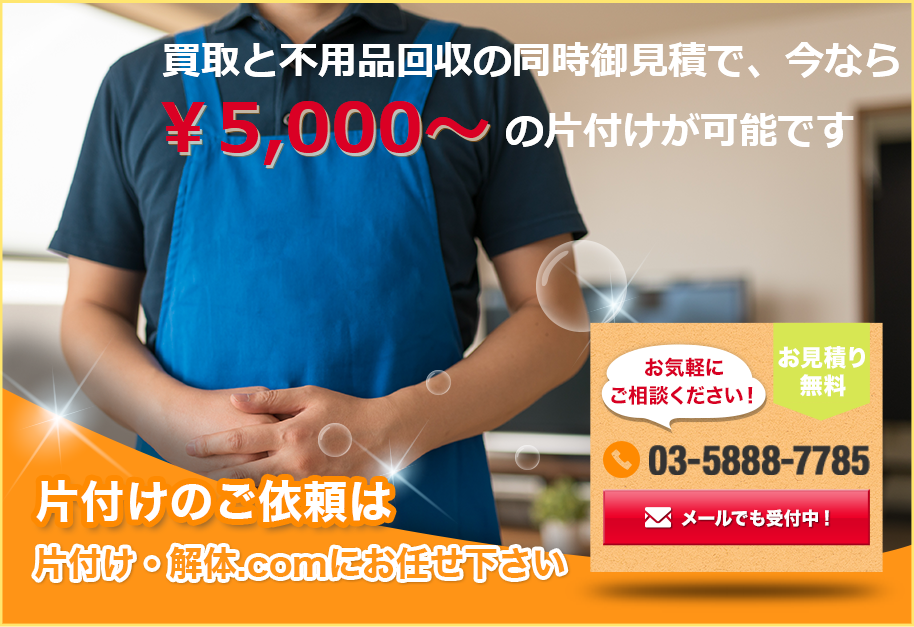 片付けのご依頼は 片付け・解体.comにお任せ下さい