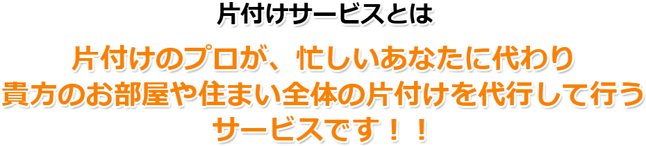 片付けサービスとは