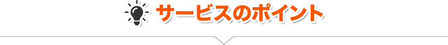 サービスのポイント