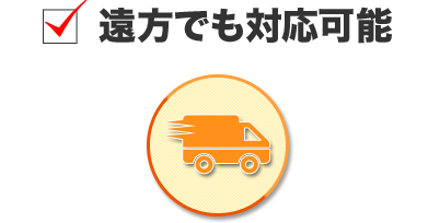 遠方でも対応可能