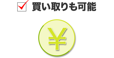 買い取りも可能