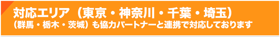 対応エリア（東京・神奈川・千葉・埼玉） （群馬・栃木・茨城） も協力パートナーと連携で対応しております